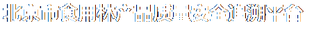 北京市食用林产品质量安全追溯平台